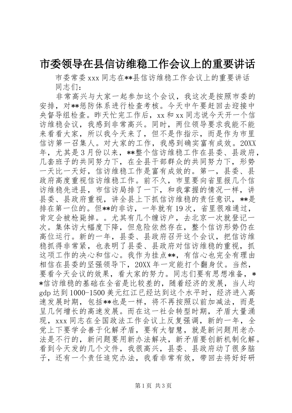 2024年市委领导在县信访维稳工作会议上的重要致辞_第1页
