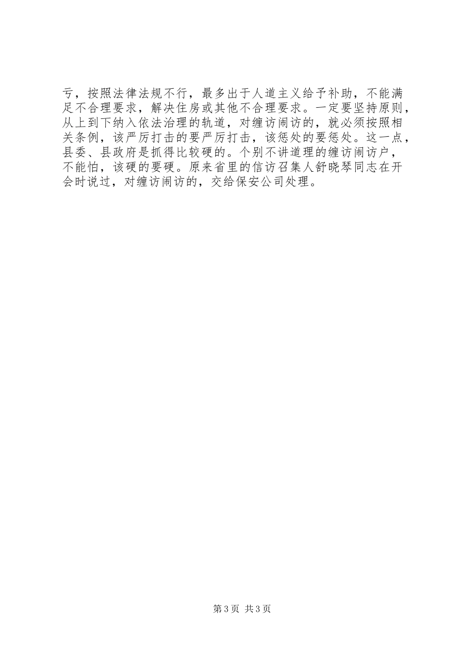 2024年市委领导在县信访维稳工作会议上的重要致辞_第3页