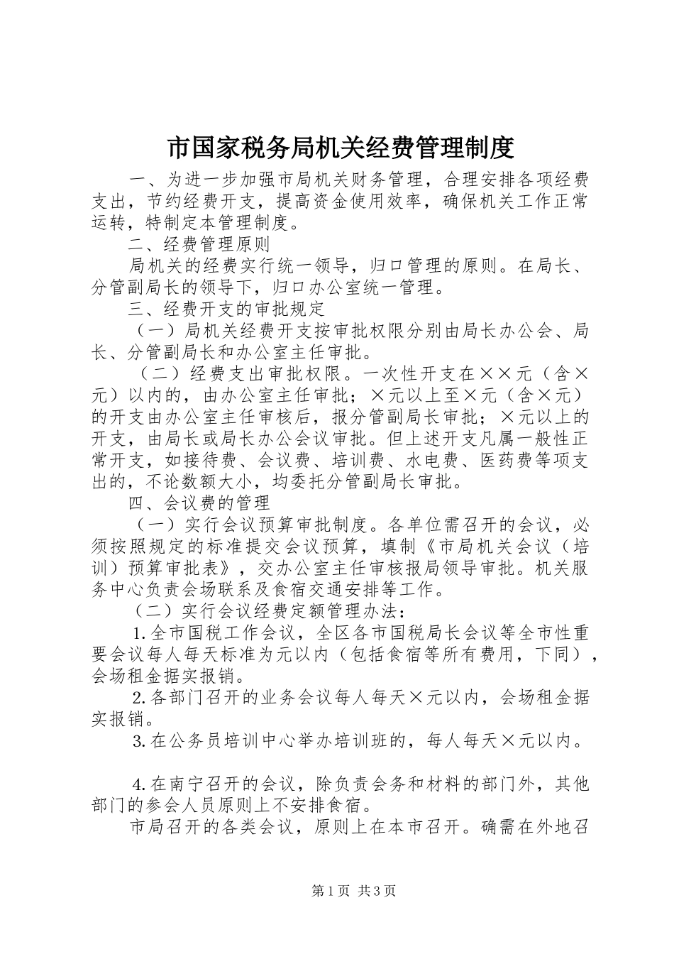 2024年市国家税务局机关经费管理制度_第1页
