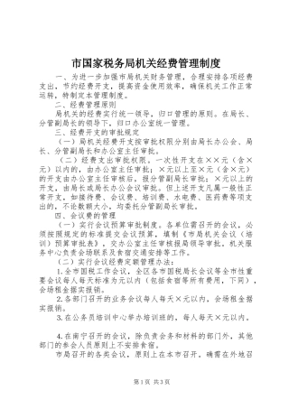 2024年市国家税务局机关经费管理制度
