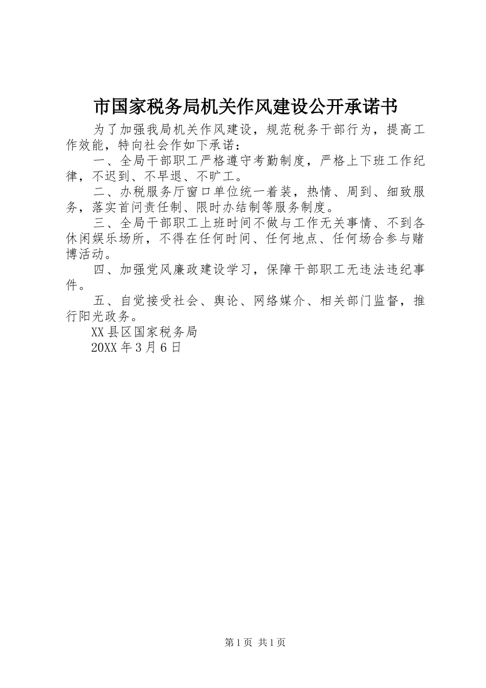 2024年市国家税务局机关作风建设公开承诺书_第1页