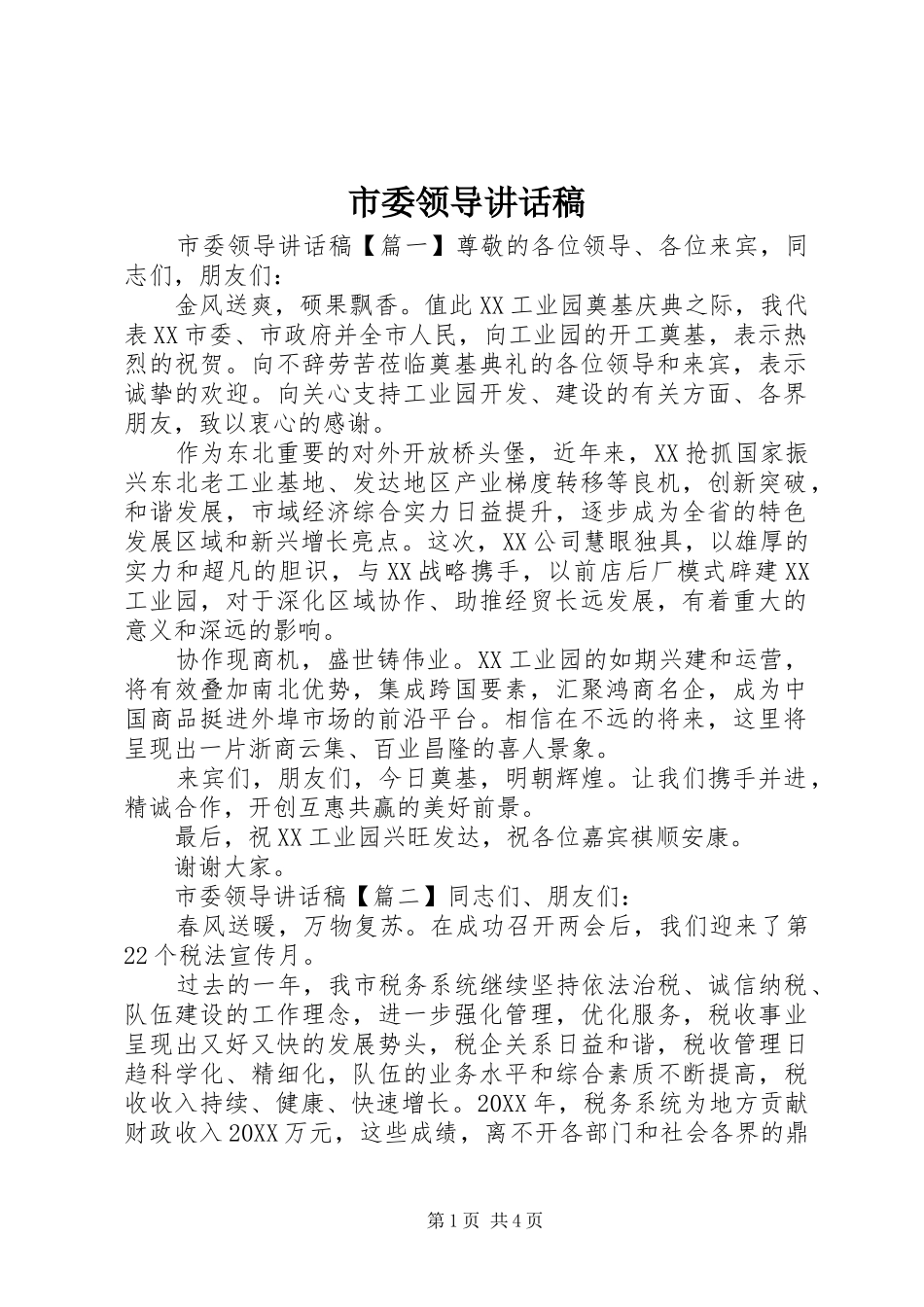 2024年市委领导致辞稿_第1页