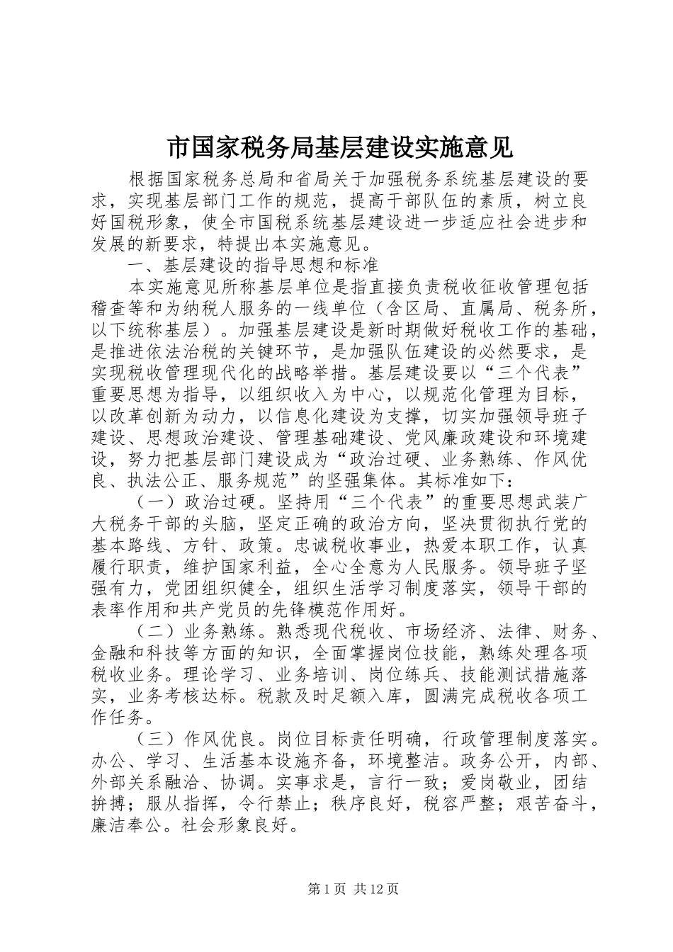 2024年市国家税务局基层建设实施意见_第1页