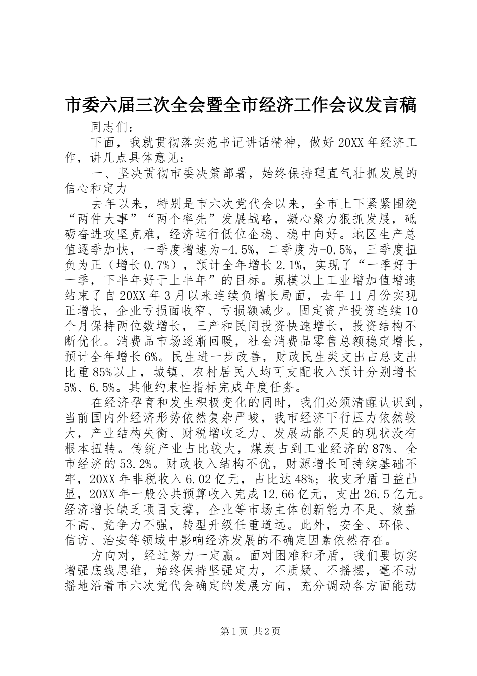 2024年市委六届三次全会暨全市经济工作会议讲话稿_第1页