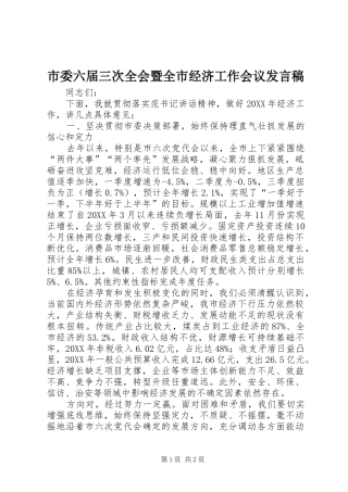 2024年市委六届三次全会暨全市经济工作会议讲话稿