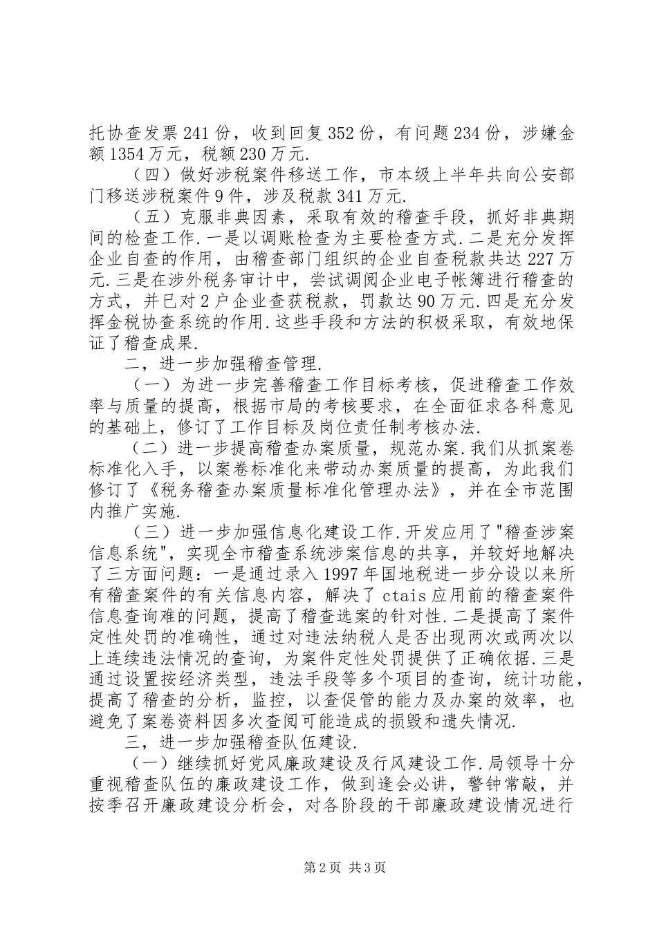 2024年市国家税务局稽查半年工作总结_第2页