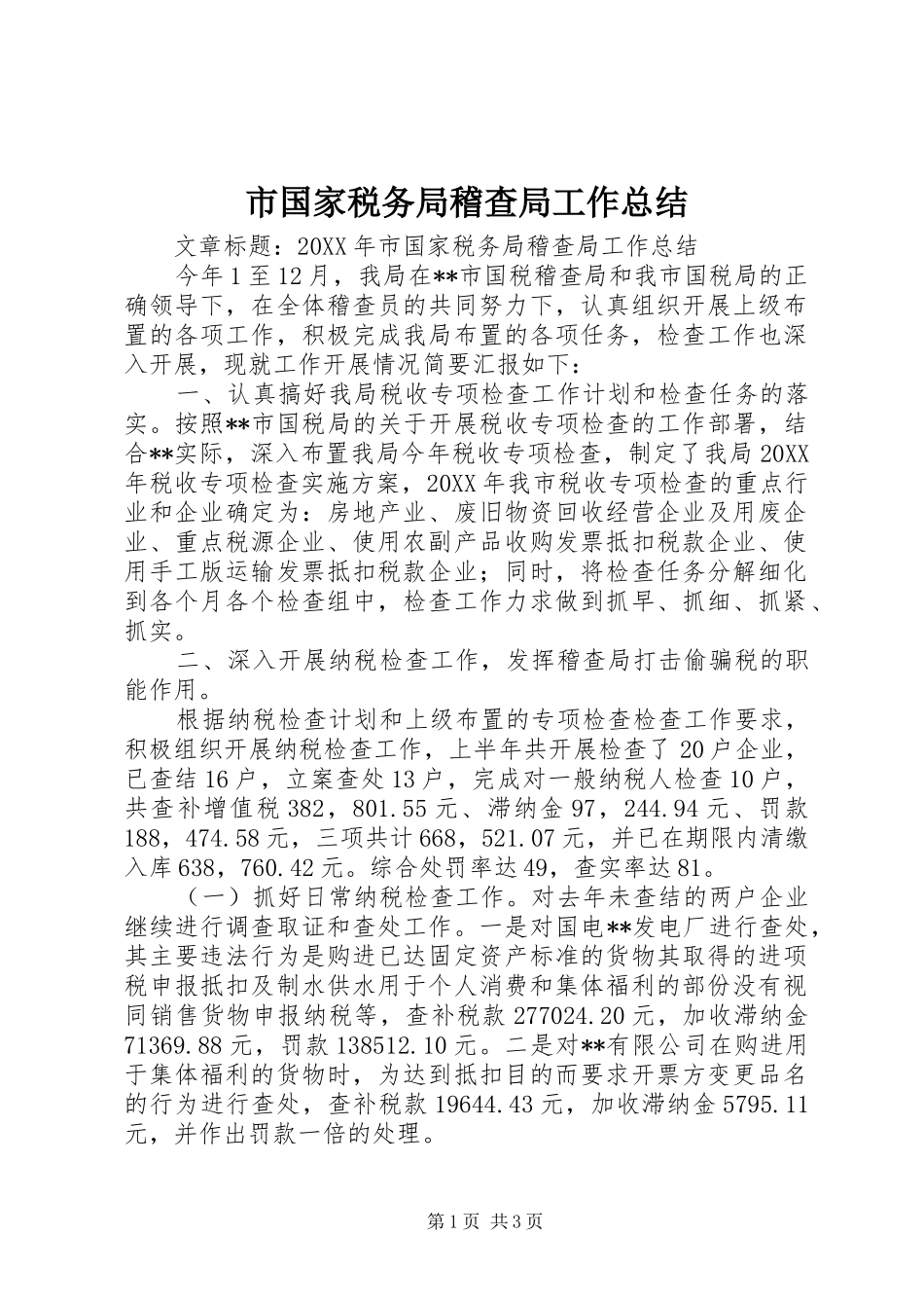 2024年市国家税务局稽查局工作总结_第1页
