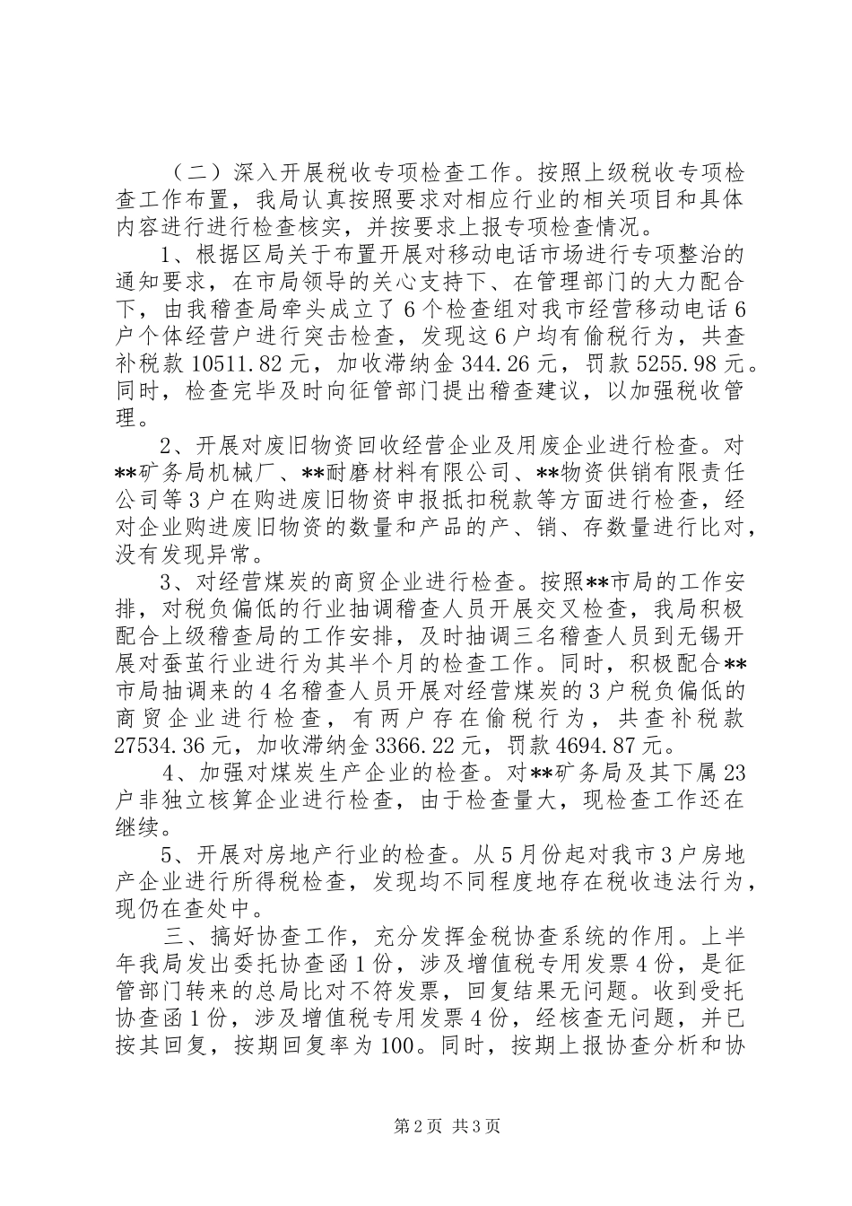 2024年市国家税务局稽查局工作总结_第2页
