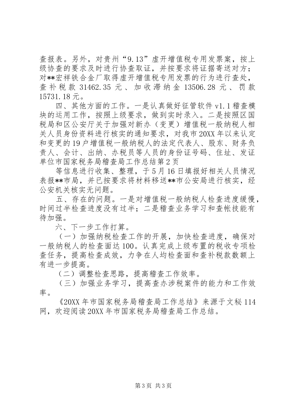 2024年市国家税务局稽查局工作总结_第3页
