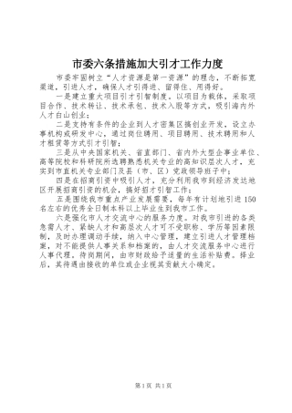 2024年市委六条措施加大引才工作力度