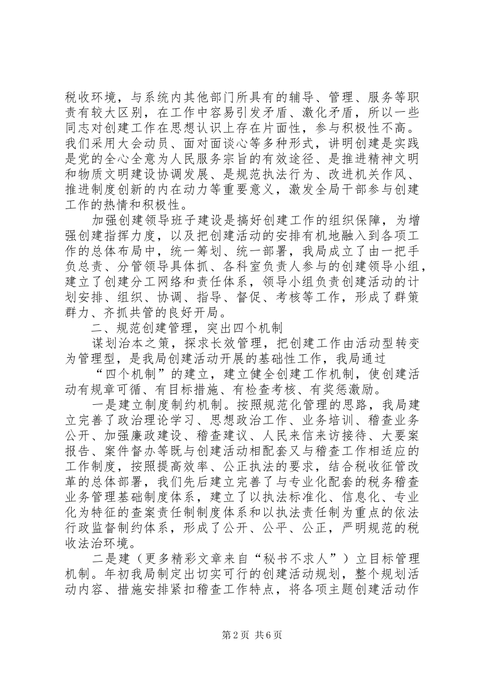 2024年市国家税务局稽查局文明行业创建工作总结_第2页