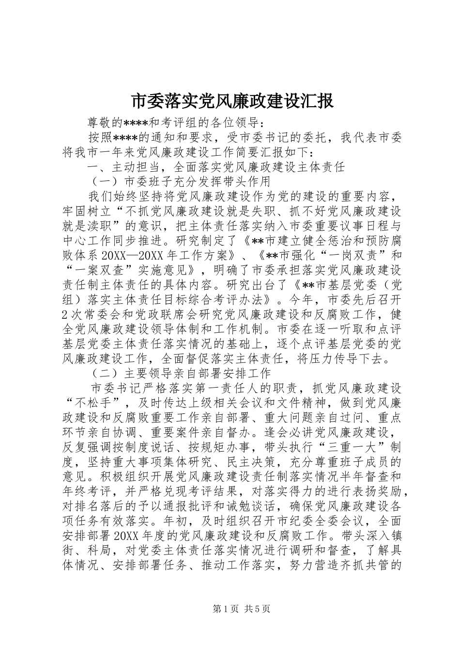 2024年市委落实党风廉政建设汇报_第1页