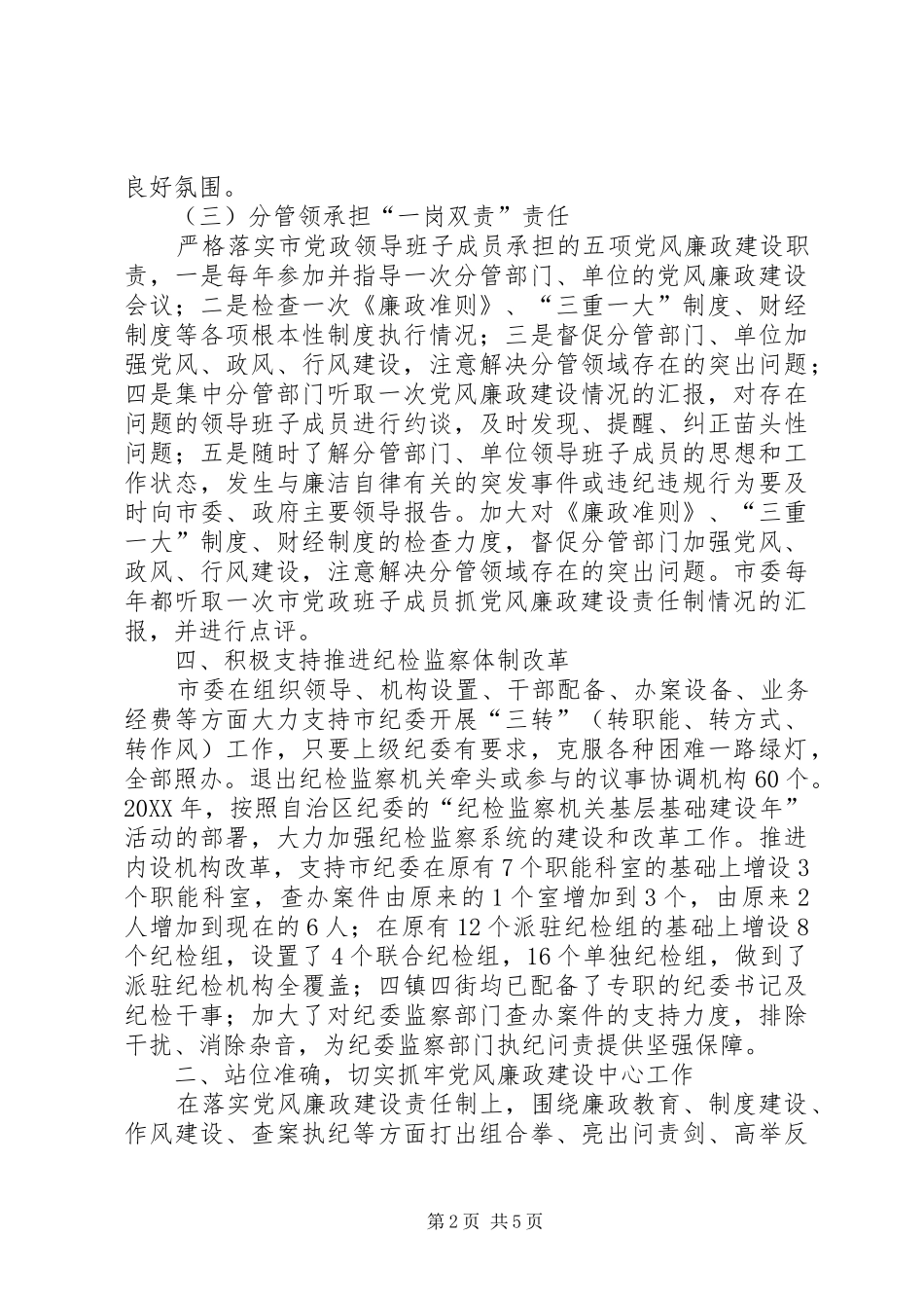 2024年市委落实党风廉政建设汇报_第2页