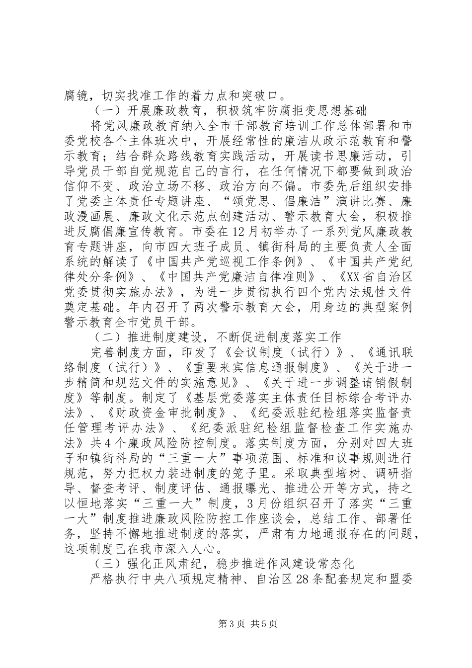 2024年市委落实党风廉政建设汇报_第3页