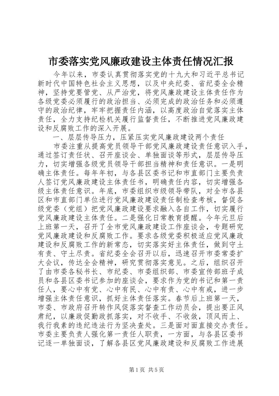 2024年市委落实党风廉政建设主体责任情况汇报_第1页