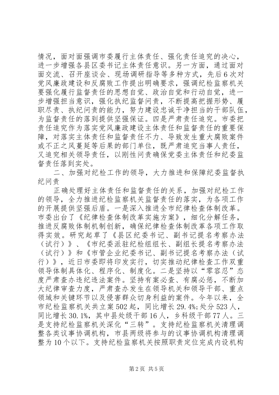 2024年市委落实党风廉政建设主体责任情况汇报_第2页