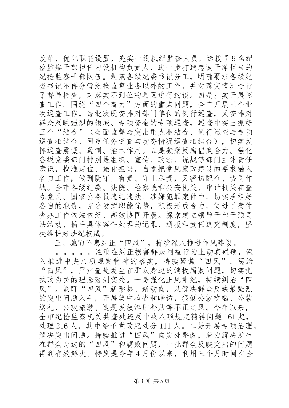 2024年市委落实党风廉政建设主体责任情况汇报_第3页