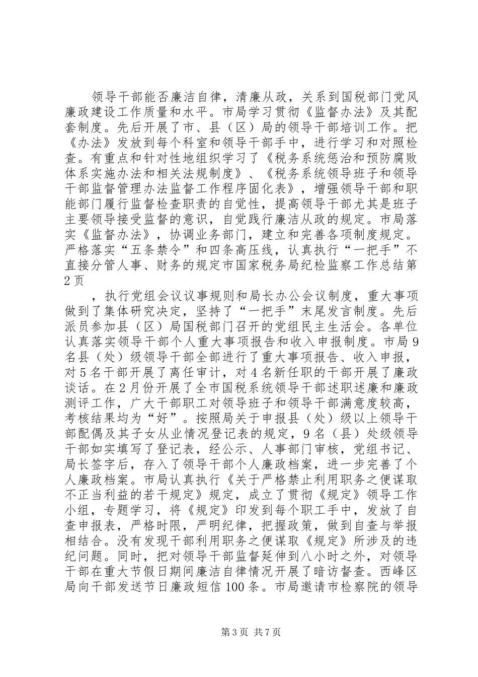 2024年市国家税务局纪检监察工作总结_第3页
