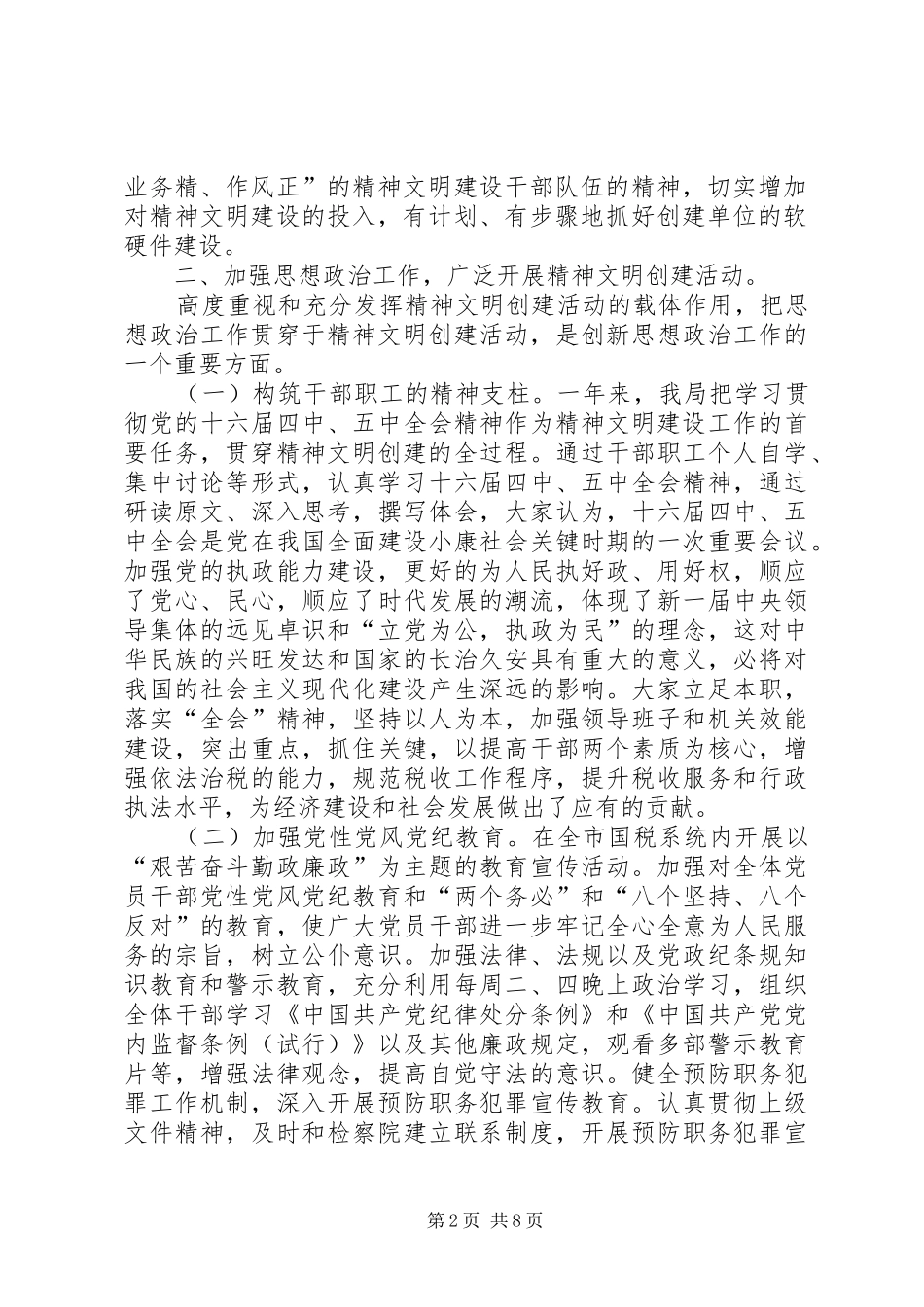 2024年市国家税务局精神文明创建活动总结_第2页