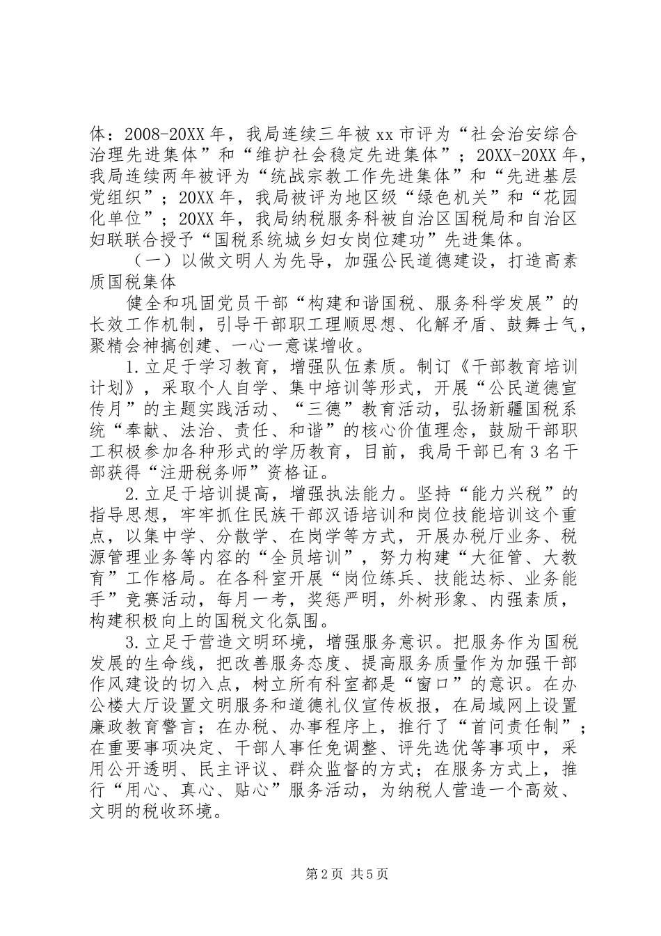 2024年市国家税务局精神文明单位复验汇报材料_第2页