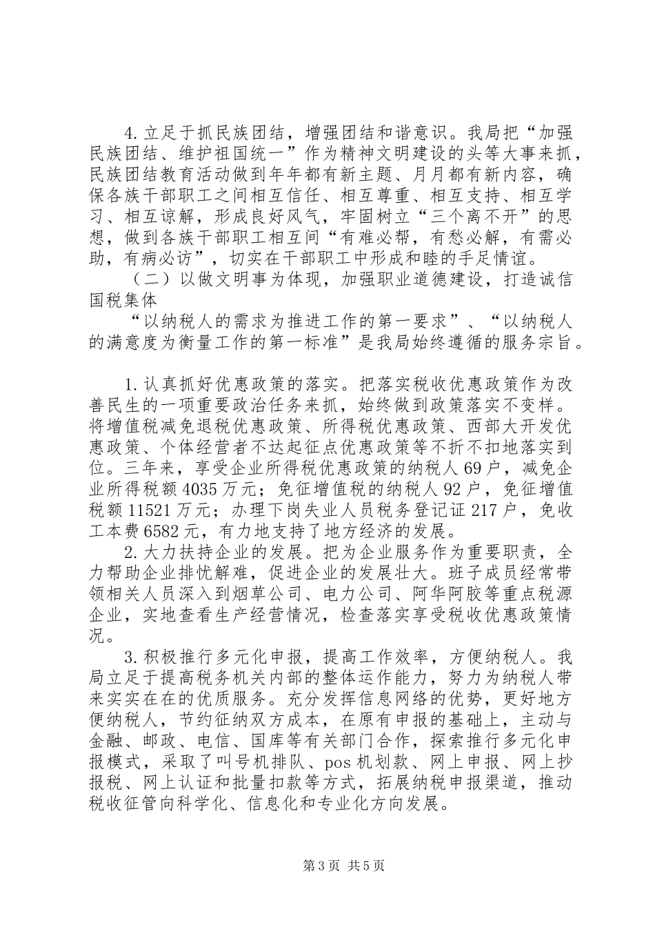 2024年市国家税务局精神文明单位复验汇报材料_第3页