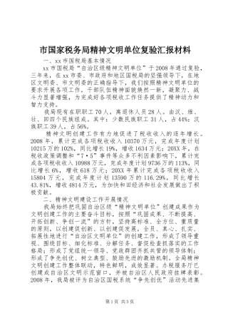 2024年市国家税务局精神文明单位复验汇报材料