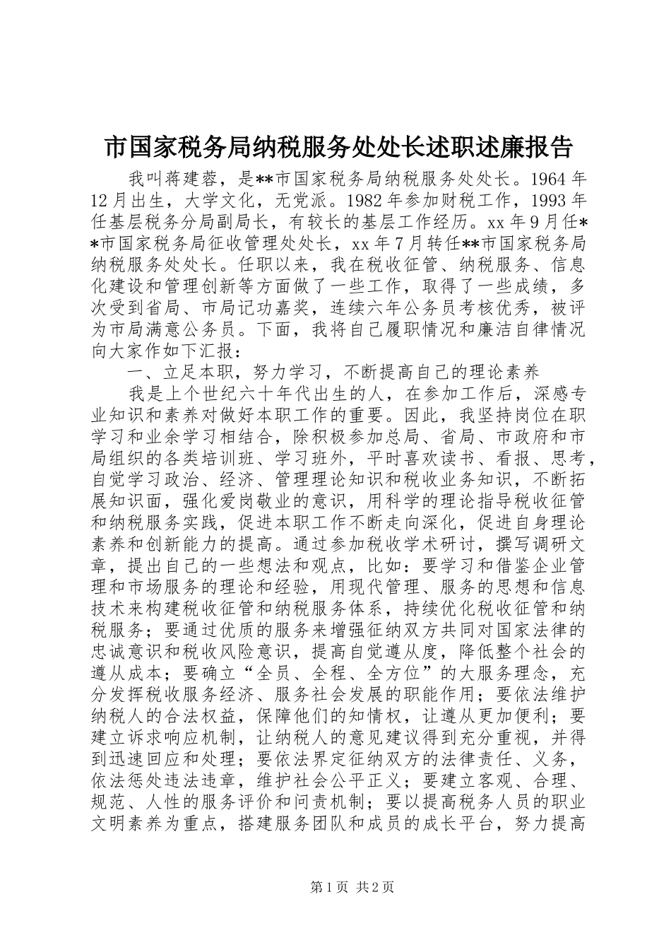 2024年市国家税务局纳税服务处处长述职述廉报告_第1页