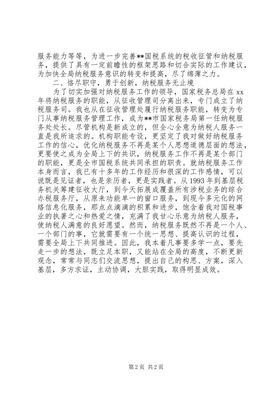 2024年市国家税务局纳税服务处处长述职述廉报告_第2页