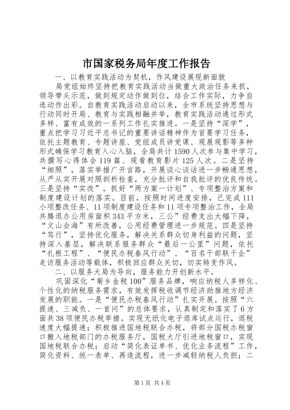 2024年市国家税务局年度工作报告_第1页