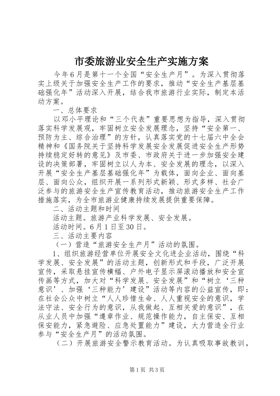 2024年市委旅游业安全生产实施方案_第1页