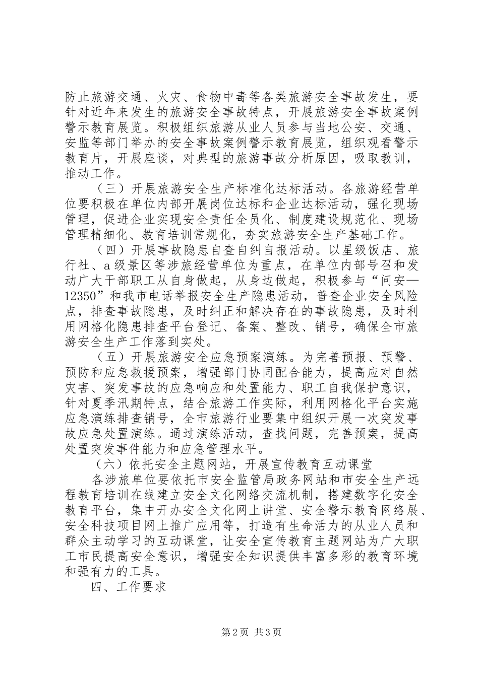 2024年市委旅游业安全生产实施方案_第2页
