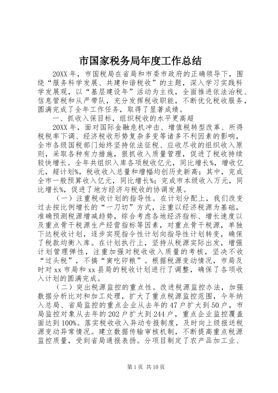 2024年市国家税务局年度工作总结_第1页