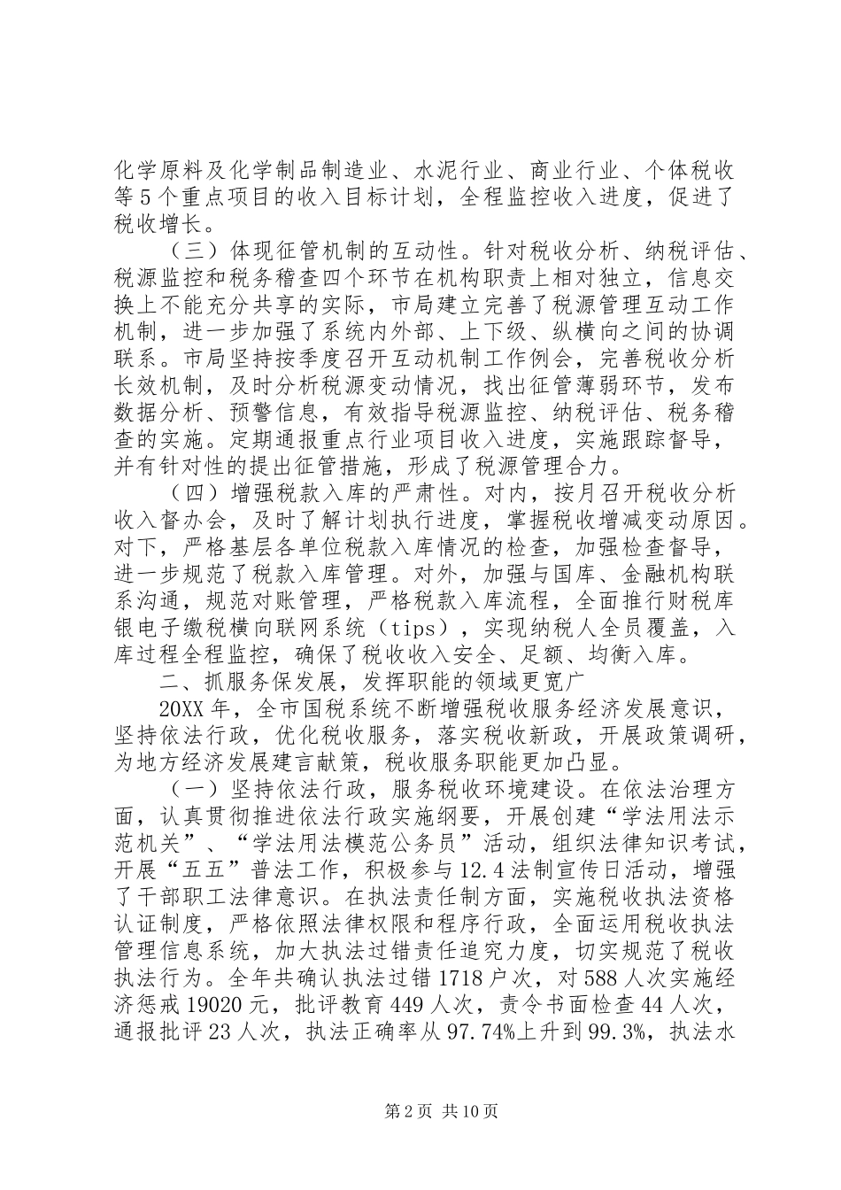 2024年市国家税务局年度工作总结_第2页