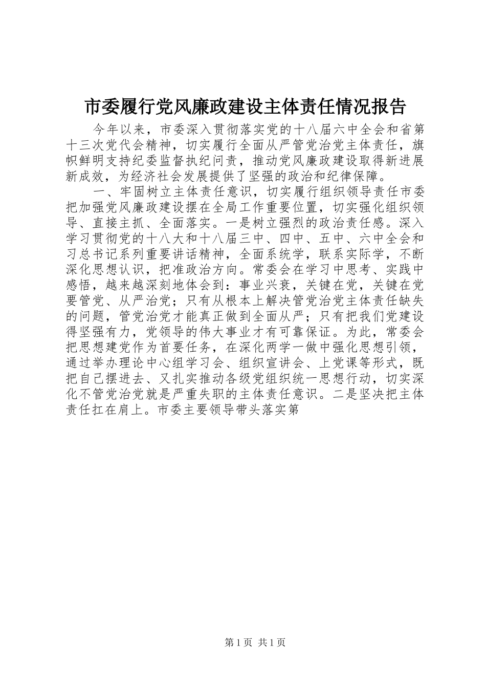 2024年市委履行党风廉政建设主体责任情况报告_第1页