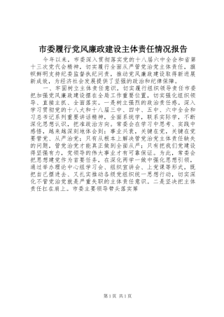 2024年市委履行党风廉政建设主体责任情况报告