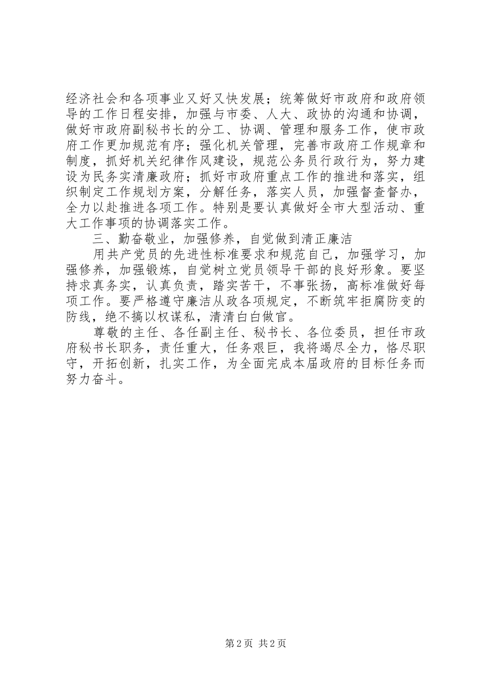 2024年市委秘书长爱岗敬业就职演说材料_第2页