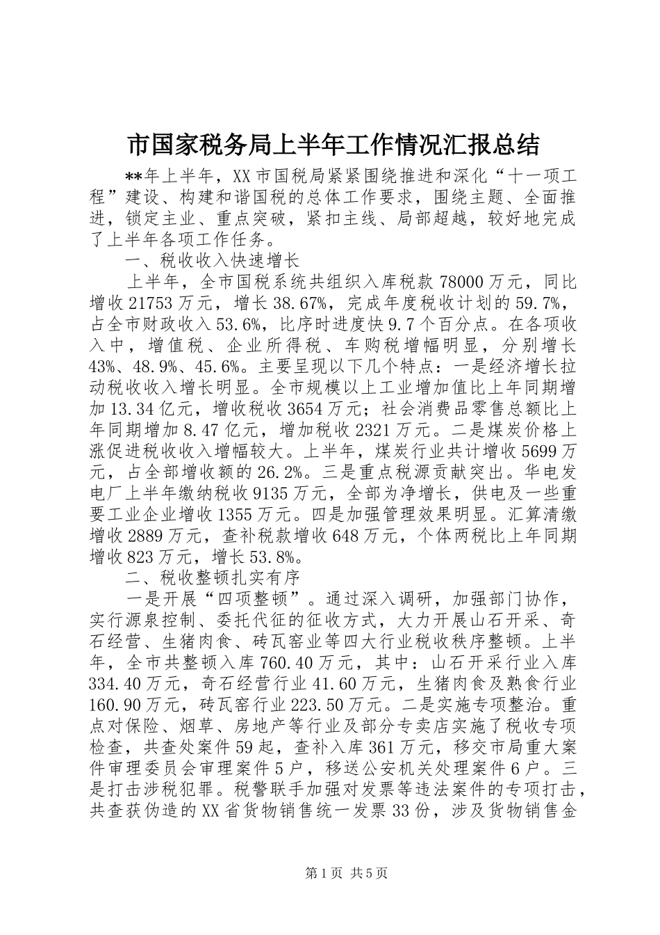 2024年市国家税务局上半年工作情况汇报总结_第1页