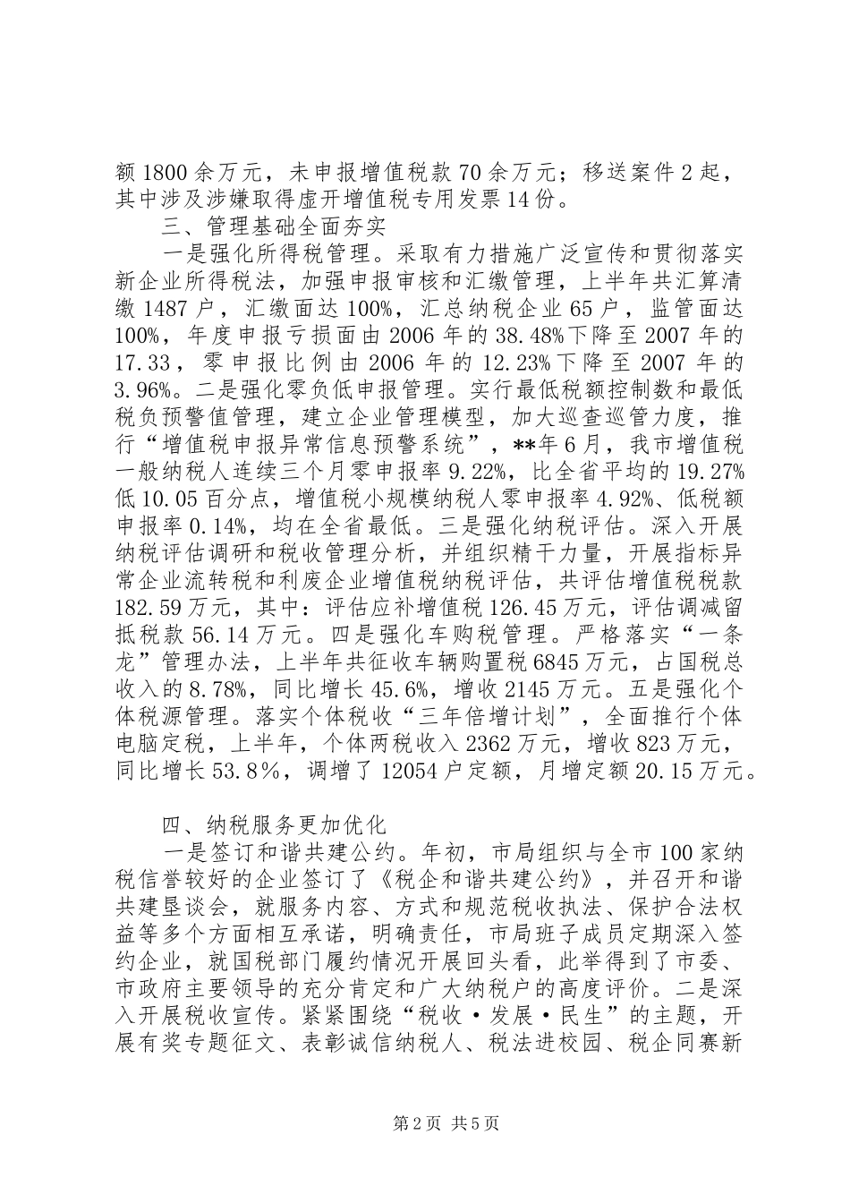 2024年市国家税务局上半年工作情况汇报总结_第2页