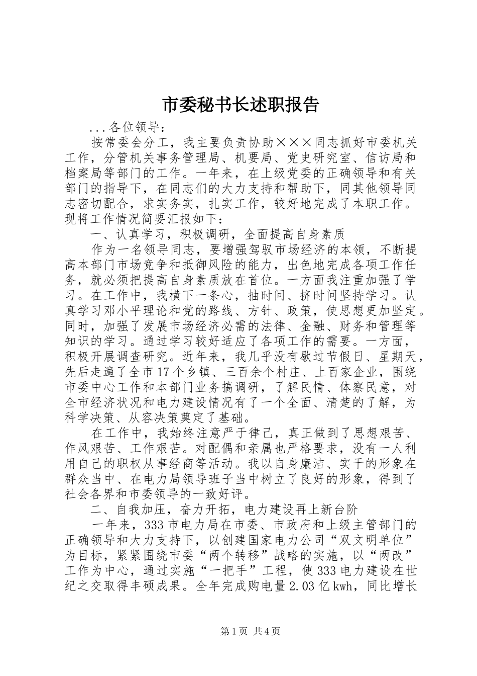 2024年市委秘书长述职报告_第1页