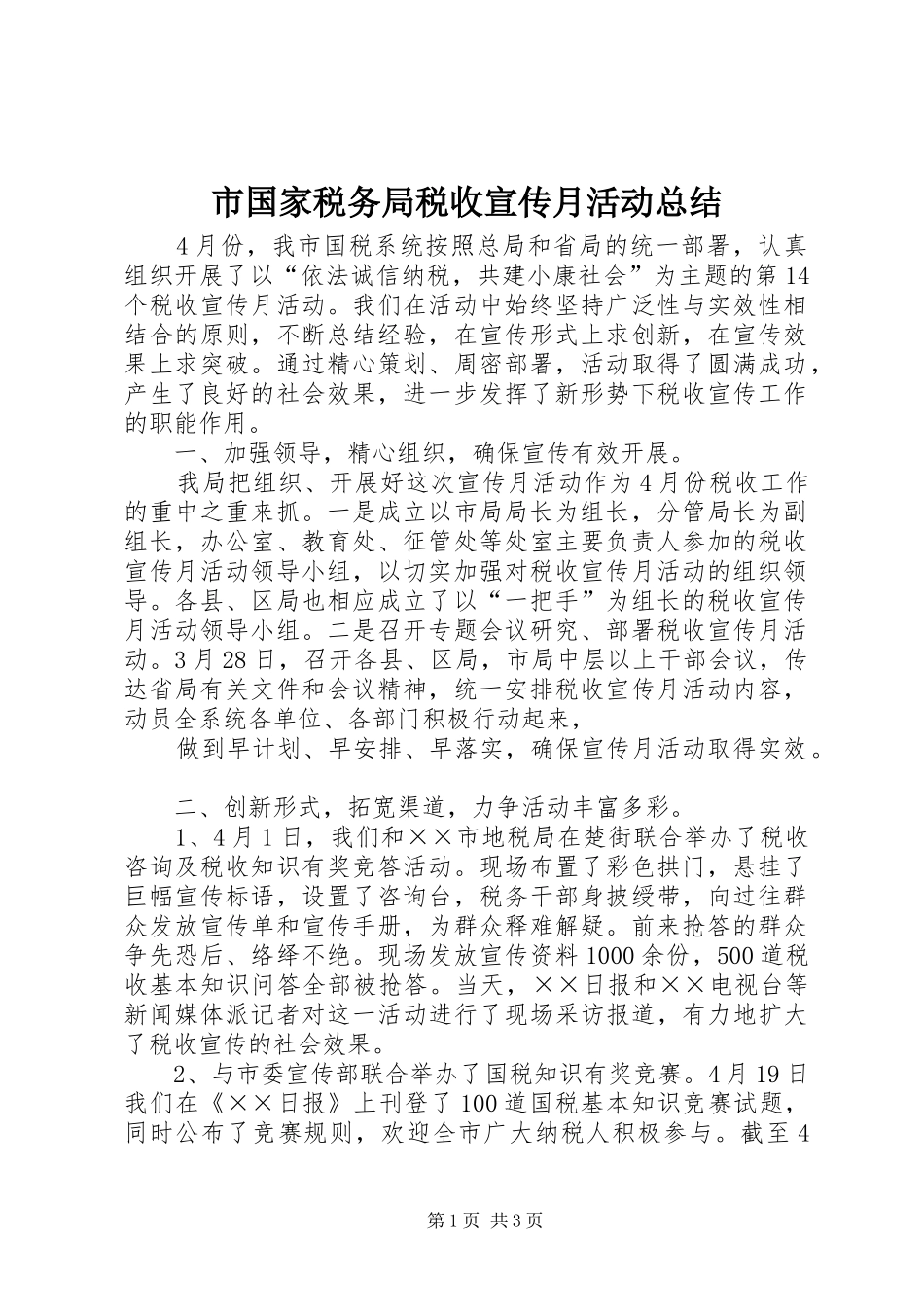 2024年市国家税务局税收宣传月活动总结_第1页