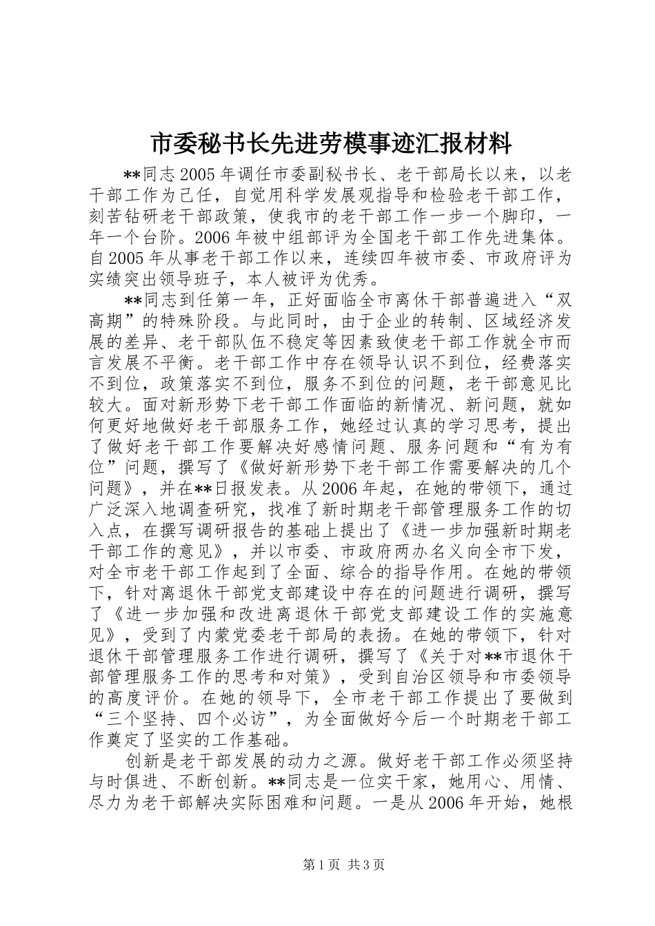 2024年市委秘书长先进劳模事迹汇报材料_第1页