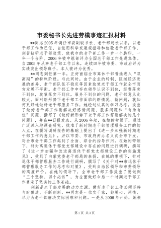 2024年市委秘书长先进劳模事迹汇报材料