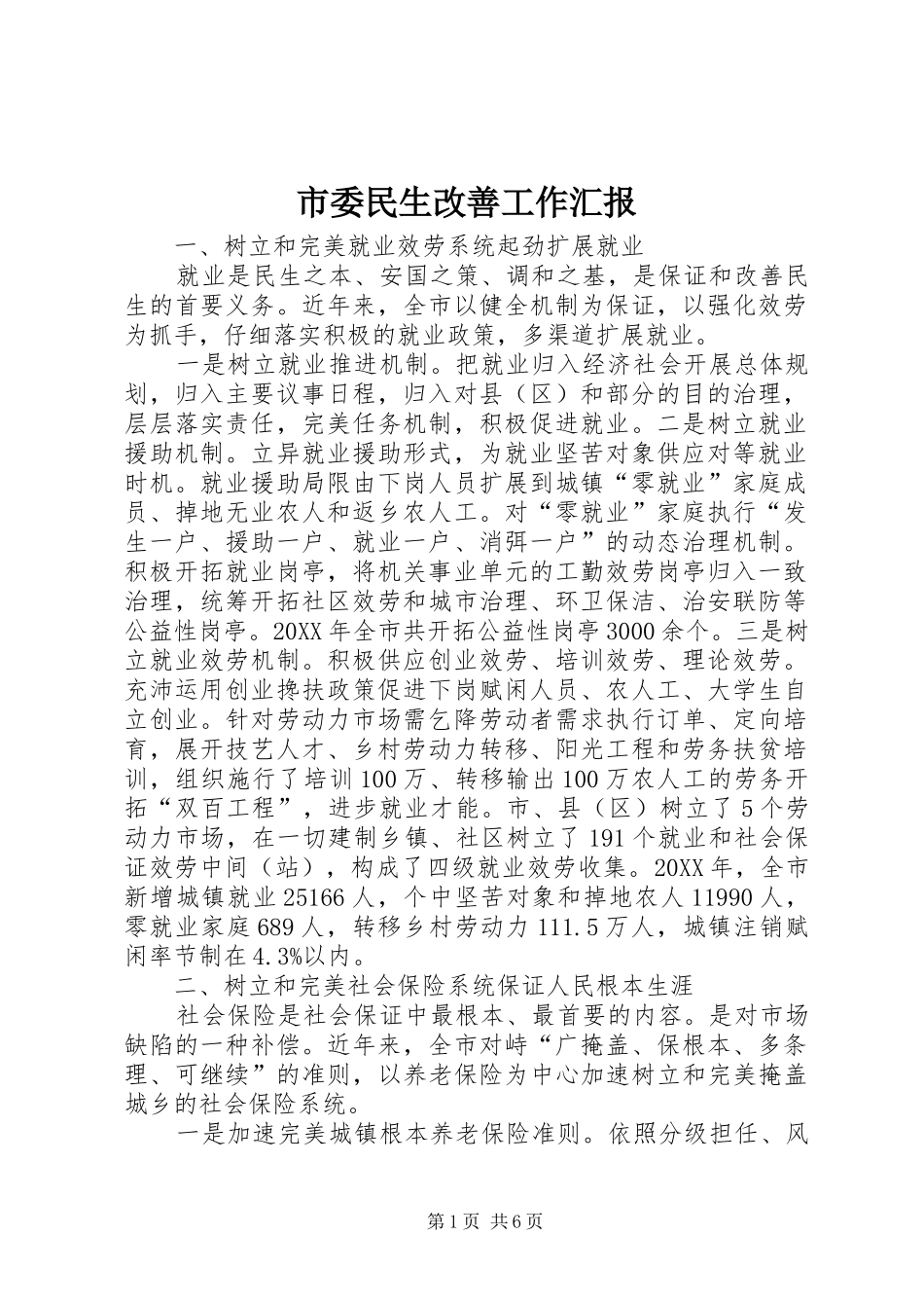 2024年市委民生改善工作汇报_第1页
