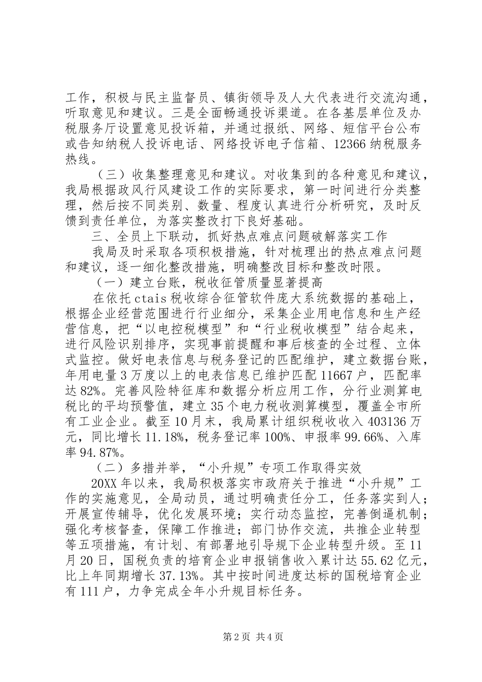 2024年市国家税务局政风行风建设工作报告_第2页