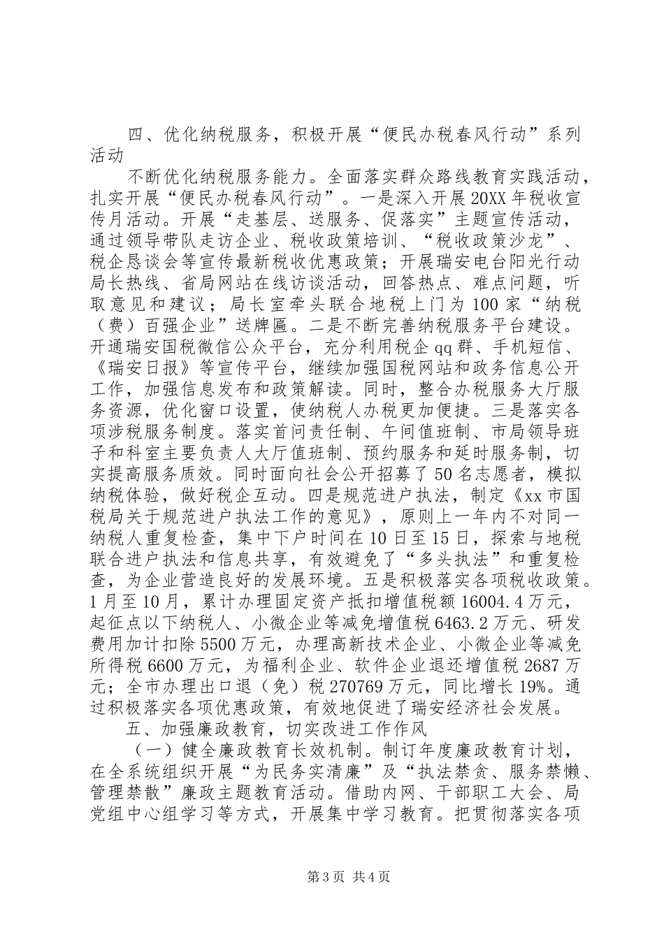 2024年市国家税务局政风行风建设工作报告_第3页