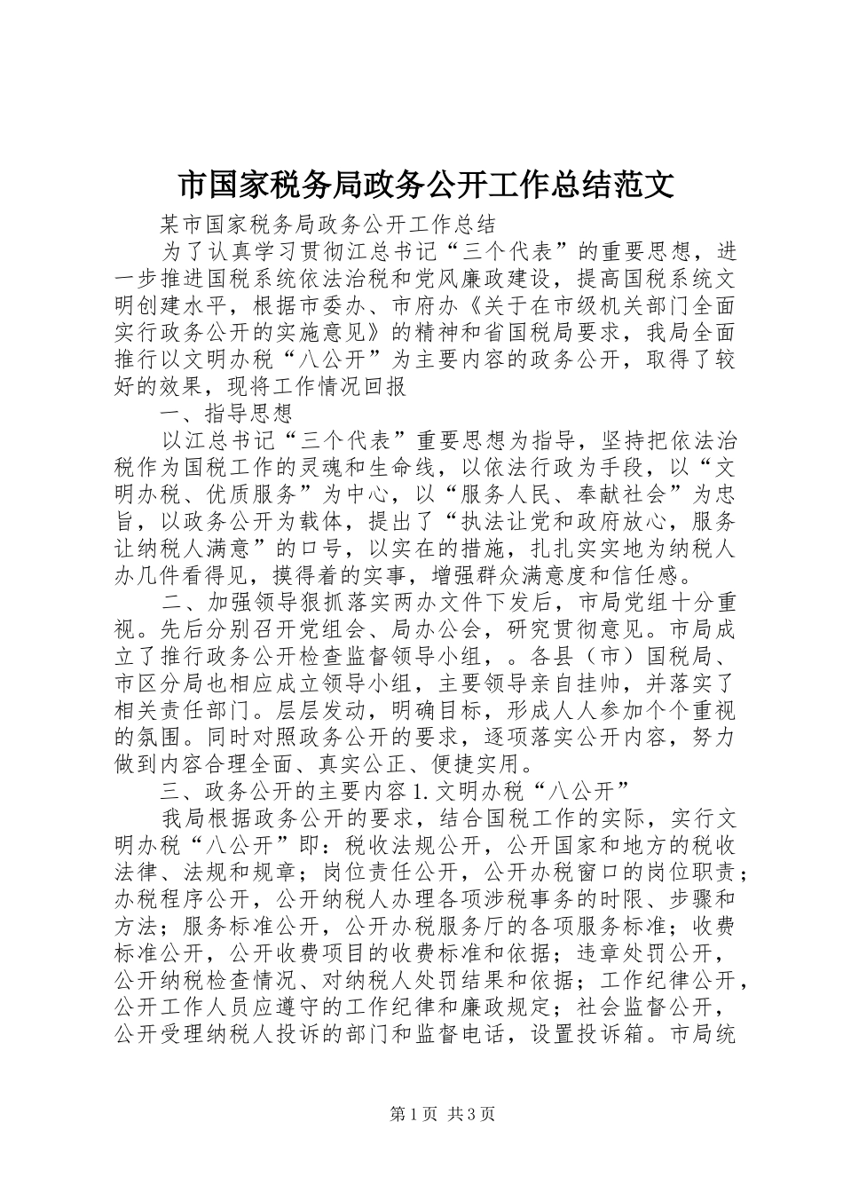 2024年市国家税务局政务公开工作总结范文_第1页