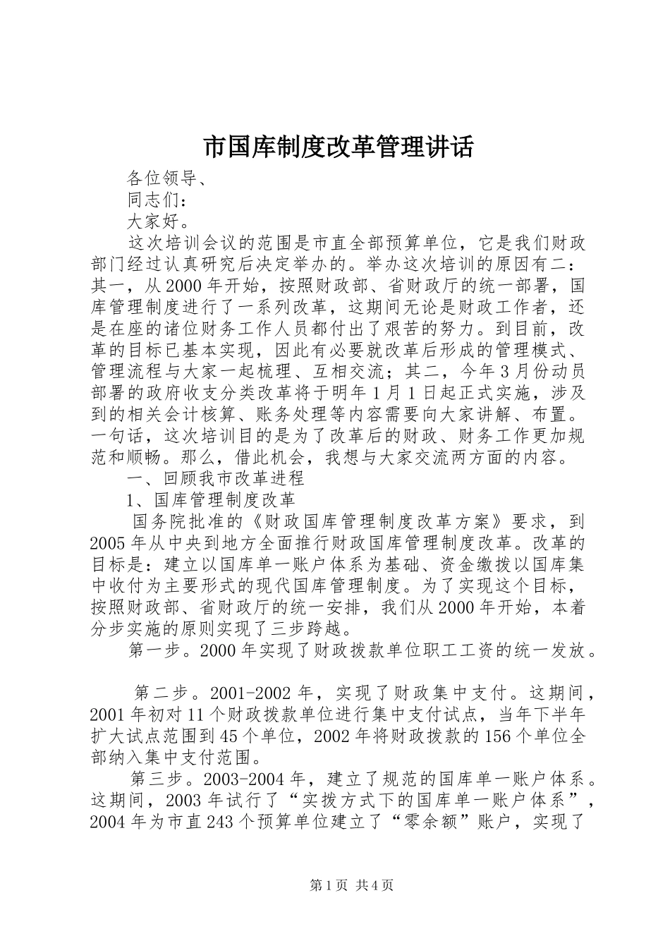 2024年市国库制度改革管理致辞_第1页