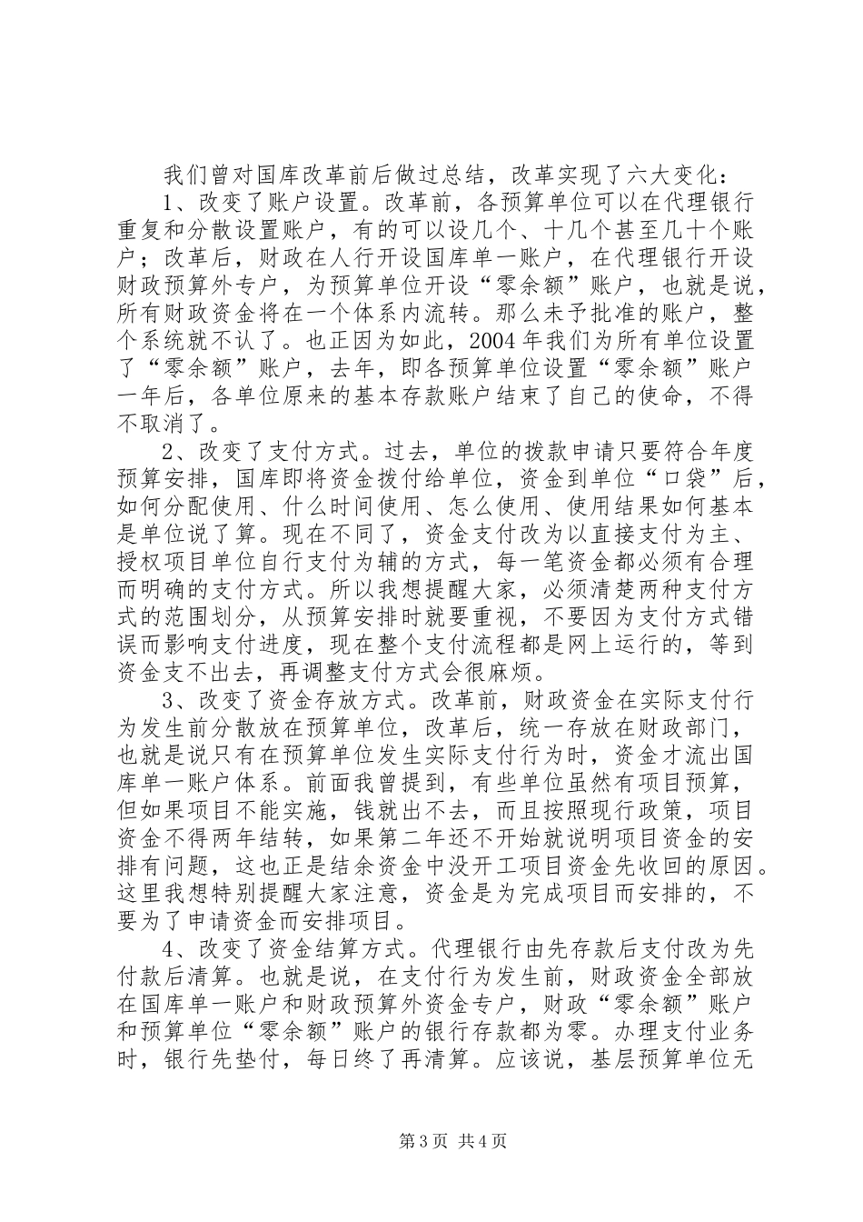 2024年市国库制度改革管理致辞_第3页