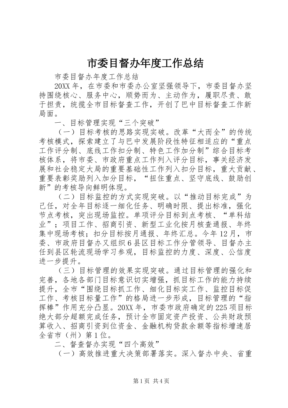 2024年市委目督办年度工作总结_第1页
