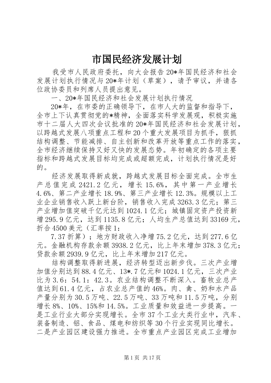 2024年市国民经济发展计划_第1页